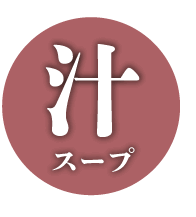 汁