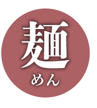 麺(めん)