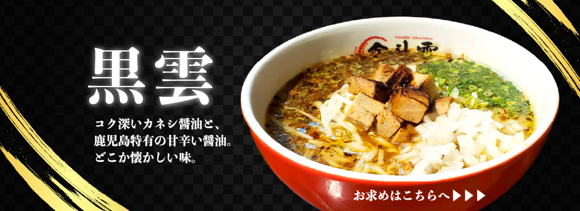 黒雲 コク深いカネシ醤油と、鹿児島特有の甘辛い醤油。どこか懐かしい味。お求めはこちらへ▶▶▶